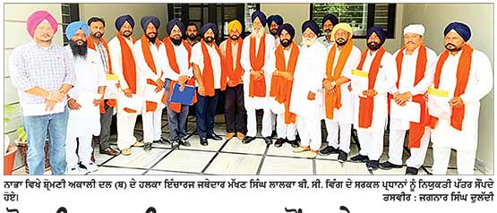 ਸ਼੍ਰੋਮਣੀ ਅਕਾਲੀ ਦਲ (ਬ) ਵਲੋਂ ਥਾਪੇ ਹਲਕਾ ਨਾਭਾ ਦੇ ਅੱਠ ਸਰਕਲਾਂ ਦੇ ਬੀ. ਸੀ. ਵਿੰਗ ਦੇ ਪ੍ਰਧਾਨ