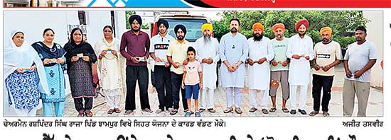 ਰਾਜਾ ਵੈੱਲਫੇਅਰ ਫਾਊਂਡੇਸ਼ਨ ਨੇ ਝਾਮਪੁਰ ਵਿਖੇ ‘ਲੋਕ ਮਿਲਣੀ’ ਦੌਰਾਨ ਲੋਕਾਂ ਨੂੰ ਵੰਡੇ 10 ਲੱਖ ਰੁਪਏ ਵਾਲੇ ‘ਮੁੱਖ ਮੰਤਰੀ ਸਿਹਤ ਕਾਰਡ’