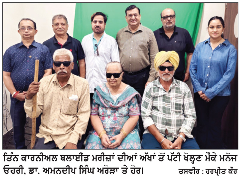ਹੁਸ਼ਿਆਰਪੁਰ ’ਚ ਰੋਟਰੀ ਕਲੱਬ ਮਿਡ ਟਾਊਨ ਦਾ ਨਵਾਂ ਕੀਰਤੀਮਾਨ, 1276 ‘ਕਾਰਨੀਅਲ ਬਲਾਈਂਡ ਮਰੀਜ਼ਾਂ’ ਨੂੰ ਮਿਲੀ ਨਵੀਂ ਰੌਸ਼ਨੀ