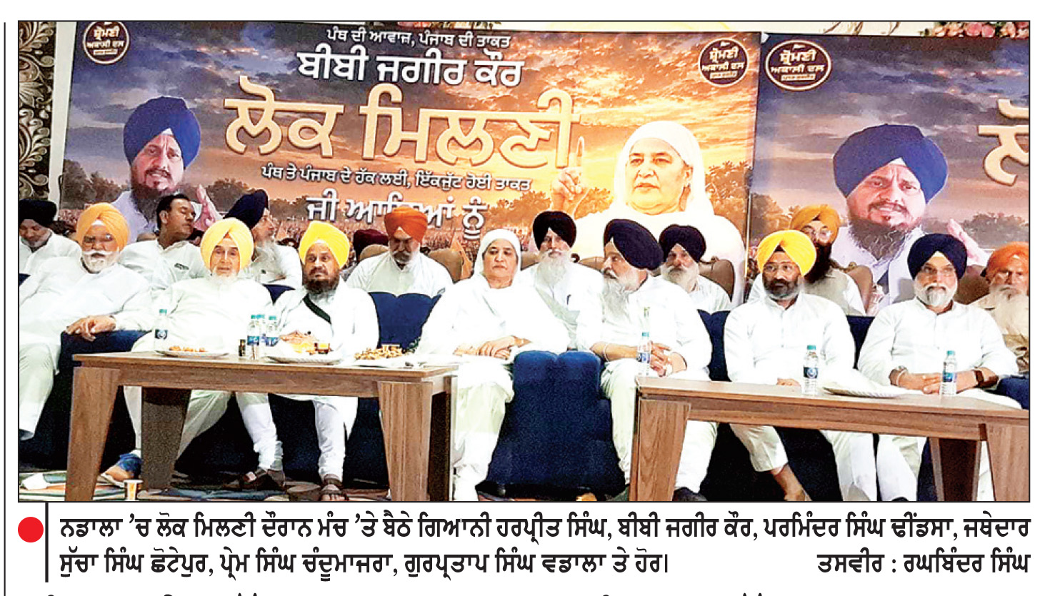 ਪੰਜਾਬ ਦੇ ਹਿੱਤਾਂ ਲਈ ਸਾਰੀਆਂ ਪੰਜਾਬੀ ਪੱਖੀ ਤਾਕਤਾਂ ਦਾ ਇੱਕਜੁੱਟ ਹੋਣਾ ਸਮੇਂ ਦੀ ਲੋੜ-ਗਿਆਨੀ ਹਰਪ੍ਰੀਤ ਸਿੰਘ
ਕਿਹਾ, ਅਗਲੇ ਇਕ ਦੋ ਦਿਨਾਂ ’ਚ ਉਮੀਦਵਾਰਾਂ ਦੀ ਪਹਿਲੀ ਸੂਚੀ ਜਾਰੀ ਹੋਵੇਗੀ
