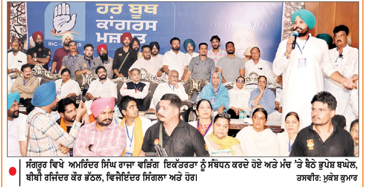 ਸੰਗਰੂਰ ਵਿਖੇ ‘ਹਰ ਬੂਥ ਕਾਂਗਰਸ ਮਜ਼ਬੂਤ’ ਪ੍ਰੋਗਰਾਮ ਦੌਰਾਨ ਹੰਗਾਮਾ
ਚੰਨੀ ਸਮਰਥਕਾਂ ਵਲੋਂ ਰਾਜਾ ਵੜਿੰਗ ਵਿਰੁੱਧ ਨਾਅਰੇਬਾਜ਼ੀ