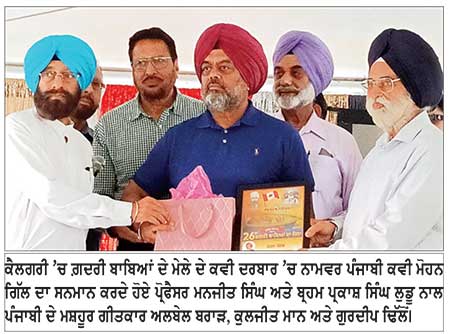 ਕੈਲਗਰੀ ’ਚ ਗ਼ਦਰੀ ਬਾਬਿਆਂ ਦੇ ਮੇਲੇ ਦੇ ਕਵੀ ਦਰਬਾਰ ’ਚ ਨਾਮਵਰ ....