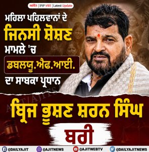 ਮਹਿਲਾ ਪਹਿਲਵਾਨਾਂ ਦੇ ਜਿਨਸੀ ਸ਼ੋਸ਼ਣ ਮਾਮਲੇ 'ਚ ਡਬਲਯੂਐਫਆਈ ਦਾ ਸਾਬਕਾ ਪ੍ਰਧਾਨ ਬ੍ਰਿਜ ਭੂਸ਼ਣ ਸ਼ਰਨ ਸਿੰਘ ਬਰੀ