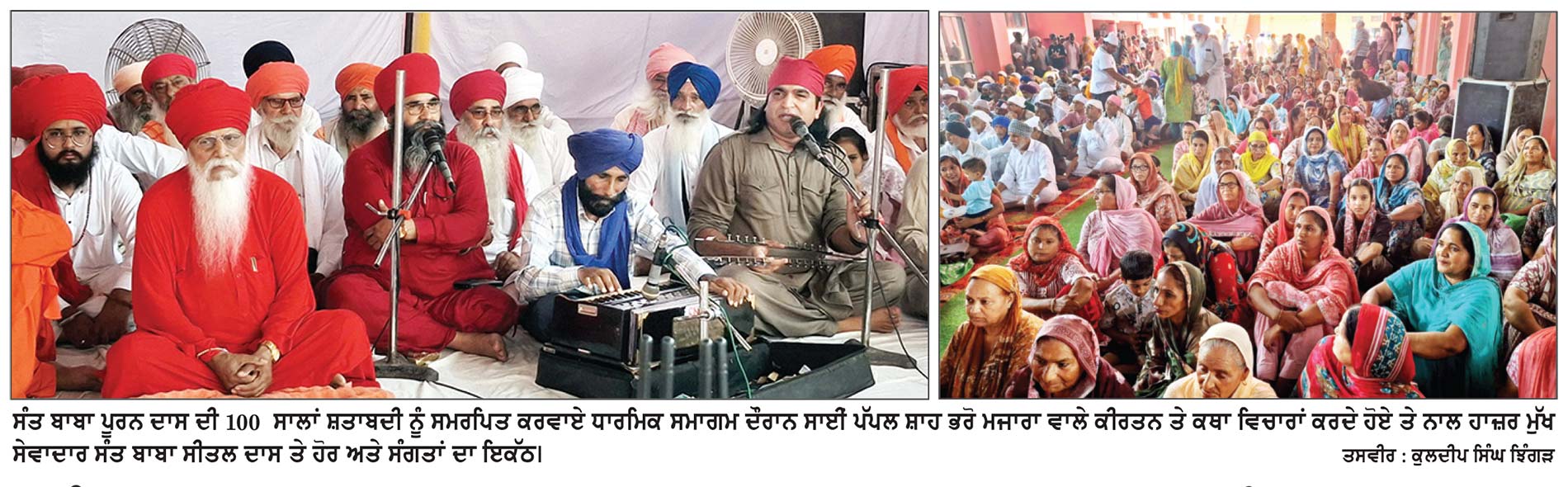 ਸੰਤ ਬਾਬਾ ਪੂਰਨ ਦਾਸ ਦੀ 100 ਸਾਲਾ ਸ਼ਤਾਬਦੀ ਨੂੰ ਸਮਰਪਿਤ ਕਰਵਾਇਆ ਤਿੰਨ ਦਿਨਾ ਧਾਰਮਿਕ ਸਮਾਗਮ ਸਮਾਪਤ