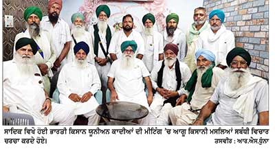 ਭਾਰਤੀ ਕਿਸਾਨ ਯੂਨੀਅਨ ਕਾਦੀਆਂ ਦੀ ਹੋਈ ਮੀਟਿੰਗ