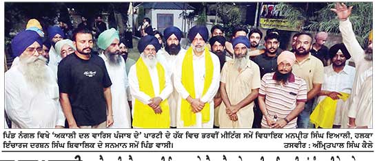 ਨੰਗਲ ਵਿਖੇ ‘ਅਕਾਲੀ ਦਲ ਵਾਰਿਸ ਪੰਜਾਬ ਦੇ’ ਪਾਰਟੀ ਦੇ ਹੱਕ ਵਿਚ ਭਰਵੀਂ ਇਕੱਤਰਤਾ