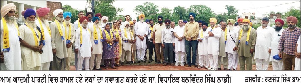 ਪਿੰਡ ਭਾਮ ਦੀਆਂ ਦੋਹਾਂ ਪੰਚਾਇਤਾਂ ਦੇ ਨੁਮਾਇੰਦਿਆਂ ਨੇ ਫੜਿਆ ਆਮ ਆਦਮੀ ਪਾਰਟੀ ਦਾ ਪੱਲਾ
ਸਾਬਕਾ ਵਿਧਾਇਕ ਬਲਵਿੰਦਰ ਸਿੰਘ ਲਾਡੀ ਨੇ ਪਾਰਟੀ ਵਿਚ ਕਰਵਾਇਆ ਸ਼ਾਮਲ