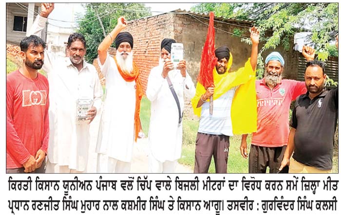 ਕਿਰਤੀ ਕਿਸਾਨ ਯੂਨੀਅਨ ਪੰਜਾਬ ਵਲੋਂ ਚਿੱਪ ਵਾਲੇ ਮੀਟਰ ਪੁੱਟ ਕੇ ਰੋਸ ਪ੍ਰਦਰਸ਼ਨ