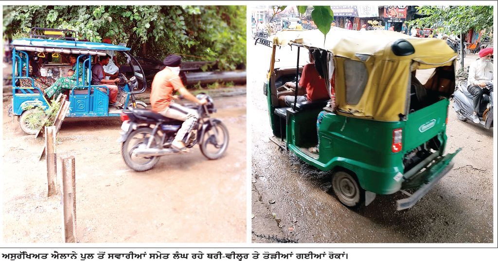 ਅਸੁਰੱਖਿਅਤ ਐਲਾਨੇ ਪੁਲ ਤੋਂ ਸਵਾਰੀਆਂ ਸਮੇਤ ਲੰਘ ਰਹੇ ਥਰੀ-ਵੀਲ੍ਹਰ ਤੇ ਤੋੜੀਆਂ ਗਈਆਂ ਰੋਕਾਂ।