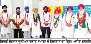 ਕਿਰਤੀ ਕਿਸਾਨ ਯੂਨੀਅਨ ਬਲਾਕ ਸਮਾਣਾ ਦਾ ਇਜਲਾਸ ਸਮਾਪਤ, ਸ਼ੇਰ ਸਿੰਘ ਕਾਕੜਾ ਮੁੜ ਬਲਾਕ ਪ੍ਰਧਾਨ ਚੁਣੇ