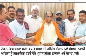 ਸ਼ਰਮਾ ਸਟੋਰ ਵਪਾਰ ਮੰਡਲ ਵਲੋਂ ਕੌਂਸਲਰ ਲਵਲੀ ਆਂਗਰਾ ਦਾ ਸਨਮਾਨ
ਵਪਾਰੀਆਂ ਨੇ ਟੁੱਟੀਆਂ ਸੜਕਾਂ ਦੀ ਮੁਰੰਮਤ ਦੀ ਉਠਾਈ ਮੰਗ