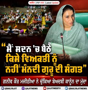 ਸਦਨ ’ਚ ਬੈਠੇ ਲੋਕ ਗੁਰੂ ਦੀ ਸੰਗਤ ਨਹੀਂ ਹੈ- ਗਨੀਵ ਕੌਰ ਮਜੀਠੀਆ
