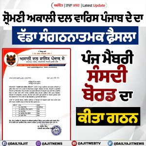 ਸ਼੍ਰੋਮਣੀ ਅਕਾਲੀ ਦਲ ਵਾਰਿਸ ਪੰਜਾਬ ਦੇ ਨੇ ਸੰਗਠਨ ਮਜ਼ਬੂਤੀ ਲਈ ਪੰਜ ਮੈਂਬਰੀ ਸੰਸਦੀ ਬੋਰਡ ਦਾ ਕੀਤਾ ਗਠਨ