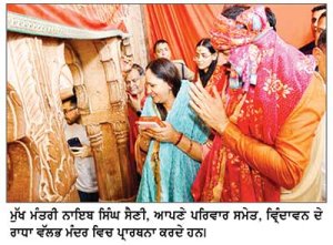 ਮੁੱਖ ਮੰਤਰੀ ਨਾਇਬ ਸਿੰਘ ਸੈਣੀ ਨੇ ਪਰਿਵਾਰ ਸਮੇਤ ਕੀਤੇ ਬਾਂਕੇ ਬਿਹਾਰੀ ਦੇ ਦਰਸ਼ਨ