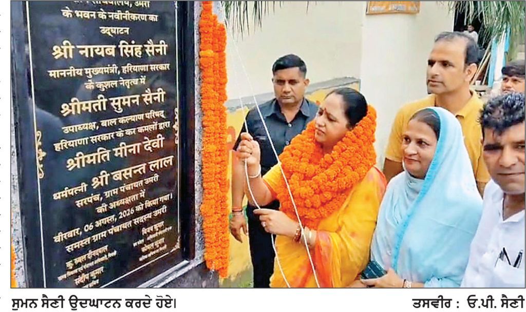 ਮੁੱਖ ਮੰਤਰੀ ਨਾਇਬ ਸਿੰਘ ਸੈਣੀ ਦੀ ਸਰਕਾਰ ਹਰ ਪਿੰਡ ’ ਚ ਵਿਕਾਸ ਲਿਆਉਣ ਲਈ ਵਚਨਬੱਧ ਹੈ : ਸੁਮਨ ਸੈਣੀ