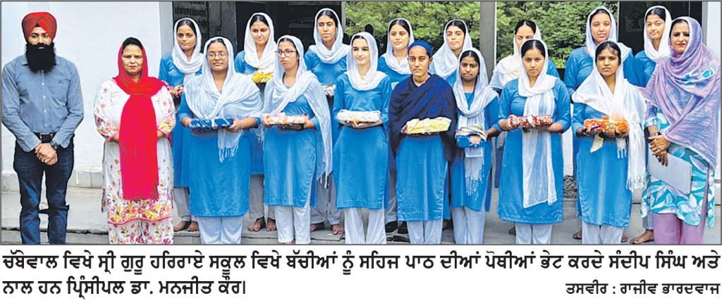 ਸ੍ਰੀ ਗੁਰੂ ਹਰਿ ਰਾਇ ਸਾਹਿਬ ਸਕੂਲ ’ਚ ਸਹਿਜ ਪਾਠ ਸਾਹਿਬ ਦੀ ਆਰੰਭਤਾ ਕਰਵਾਈ