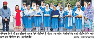 ਸ੍ਰੀ ਗੁਰੂ ਹਰਿ ਰਾਇ ਸਾਹਿਬ ਸਕੂਲ ’ਚ ਸਹਿਜ ਪਾਠ ਸਾਹਿਬ ਦੀ ਆਰੰਭਤਾ ਕਰਵਾਈ