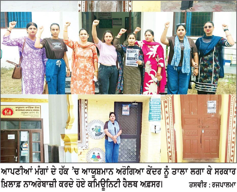 ਕਮਿਊਨਿਟੀ ਹੈਲਥ ਅਫ਼ਸਰਾਂ ਵਲੋਂ ਮੰਗਾਂ ਦੇ ਹੱਕ ’ਚ ਹੜਤਾਲ ਜਾਰੀ