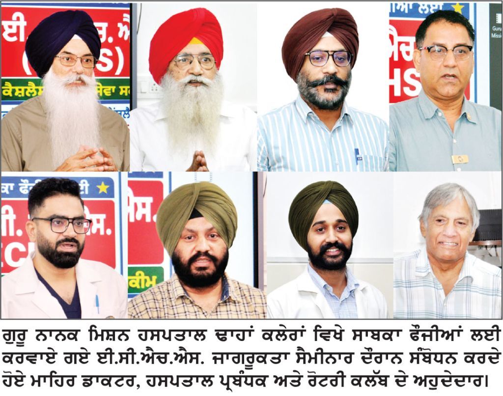 ਗੁਰੂ ਨਾਨਕ ਮਿਸ਼ਨ ਹਸਪਤਾਲ ਢਾਹਾਂ ਕਲੇਰਾਂ ਵਿਖੇ ਜਾਗਰੂਕਤਾ ਸੈਮੀਨਾਰ ਲਗਾਇਆ