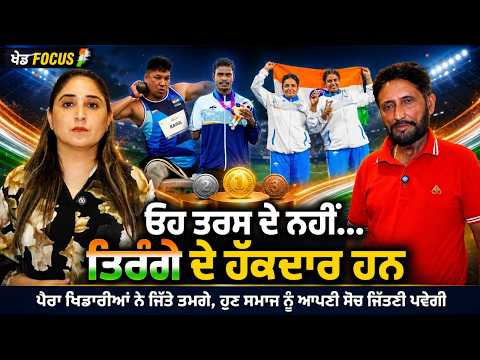 Pride Of The Nation | ਪੈਰਾ ਖਿਡਾਰੀਆਂ ਨੇ ਜਿੱਤੇ ਤਮਗੇ, ਹੁਣ ਸਮਾਜ ਨੂੰ ਆਪਣੀ ਸੋਚ ਜਿੱਤਣੀ ਪਵੇਗੀ