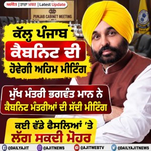 ਕੱਲ੍ਹ ਪੰਜਾਬ ਕੈਬਨਿਟ ਦੀ ਹੋਵੇਗੀ ਅਹਿਮ ਮੀਟਿੰਗ