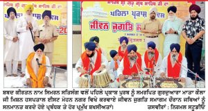ਪਹਿਲੇ ਪ੍ਰਕਾਸ਼ ਪੁਰਬ ਨੂੰ ਸਮਰਪਿਤ ਜੀਵਨ ਜੁਗਤਿ ਸਮਾਗਮ