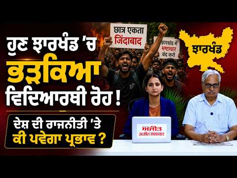Khabra De AAR PAR ਹੁਣ Jharkhand 'ਚ ਭੜਕਿਆ ਵਿਦਿਆਰਥੀ ਰੋਹ !