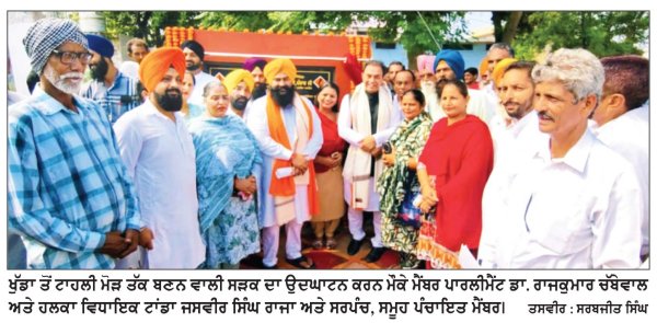 ਕਰੋੜਾਂ ਰੁਪਏ ਦੀ ਲਾਗਤ ਨਾਲ ਖੁੱਡਾ, ਖੁਣ-ਖੁਣ ਕਲਾਂ ਤੋਂ ਟਾਹਲੀ ਮੋੜ ਤੱਕ ਬਣੇਗੀ ਸੜਕ
ਮੈਂਬਰ ਪਾਰਲੀਮੈਂਟ ਚੱਬੇਵਾਲ ਤੇ ਵਿਧਾਇਕ ਰਾਜਾ ਨੇ ਕੀਤਾ ਉਦਘਾਟਨ