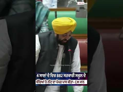 4 ਸਾਲਾਂ ਦੇ ਵਿਚ 882 ਸਰਕਾਰੀ ਸਕੂਲ ਦੇ ਬੱਚਿਆਂ ਨੇ ਨੀਟ ਦਾ ਪੇਪਰ ਪਾਸ ਕੀਤਾ - CM Mann