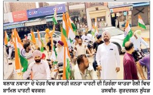 ਭਾਜਪਾ ਨੇ ਬਲਾਕ ਨਥਾਣਾ ਵਿਚ ਤਿਰੰਗਾ ਯਾਤਰਾ ਰੈਲੀ ਕੱਢੀ