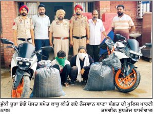 ਦੋ ਹਰਿਆਣਵੀ ਨੌਜਵਾਨ 40 ਕਿੱਲੋ ਭੁੱਕੀ ਡੋਡੇ ਚੂਰਾ ਪੋਸਤ ਸਮੇਤ ਕਾਬੂ, ਮਾਮਲਾ ਦਰਜ