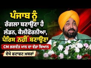 ‘ਪੰਜਾਬ ਨੂੰ ਰੰਗਲਾ ਬਣਾਉਣਾ ਹੈ, London, California, Paris ਨਹੀਂ ਬਣਾਉਣਾ’