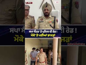 Spa center'ਤੇ ਪੁਲਿਸ ਦੀ ਰੇਡ ! ਮੌਕੇ 'ਤੇ ਪਈਆਂ ਭਾਜੜਾਂ