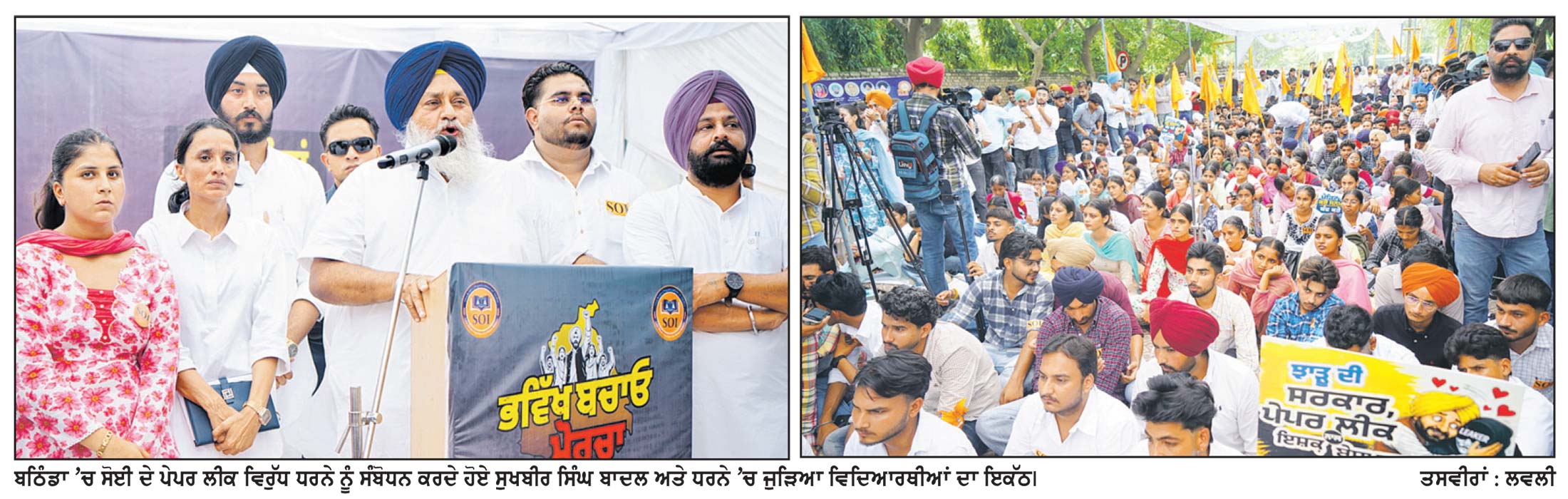 ਪੰਜਾਬ ’ਚ ਪੇਪਰ ਲੀਕ ਮਾਮਲੇ ’ਤੇ ‘ਸੋਈ’ ਵਲੋਂ ਰੋਸ ਪ੍ਰਦਰਸ਼ਨ, ਸੁਖਬੀਰ ਬਾਦਲ ਨੇ ਕੀਤਾ ਸੰਬੋਧਨ * ਸਿੱਖਿਆ ਮੰਤਰੀ ਅਤੇ ਸਿਹਤ ਮੰਤਰੀ ਦੇ ਅਸਤੀਫ਼ੇ ਤੱਕ ਸੰਘਰਸ਼ ਜਾਰੀ ਰੱਖਣ ਦਾ ਐਲਾਨ * ਅਕਾਲੀ ਸਰਕਾਰ ’ ਚ ਸੌ ਫ਼ੀਸਦੀ ਨੌਕਰੀਆਂ ਪੰਜਾਬੀਆਂ ਲਈ ਹੋਣਗੀਆਂ - ਸੁਖਬੀਰ