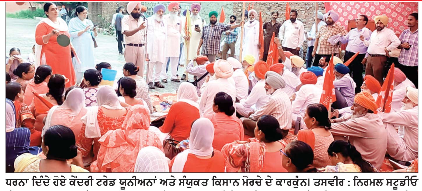 ਕੇਂਦਰੀ ਟਰੇਡ ਯੂਨੀਅਨਾਂ ਅਤੇ ਸੰਯੁਕਤ ਕਿਸਾਨ ਮੋਰਚੇ ਵਲੋਂ ਧਰਨਾ
ਪ੍ਰਦਰਸ਼ਨਕਾਰੀਆਂ ਨੇ ਆਪਣੇ-ਆਪ ਨੂੰ ਗ੍ਰਿਫ਼ਤਾਰੀਆਂ ਲਈ ਕੀਤਾ ਪੇਸ਼