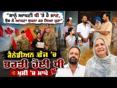 ‘‘ਸਾਨੂੰ ਆਪਣੀ ਧੀ ’ਤੇ ਹੈ ਮਾਣ, ਉਸ ਨੇ ਆਪਣਾ ਸੁਪਨਾ ਕਰ ਲਿਆ ਪੂਰਾ’’
Canadian ਫ਼ੌਜ ’ਚ ਭਰਤੀ ਹੋਈ ਧੀ, ਖ਼ੁਸ਼ੀ ’ਚ ਮਾਪੇ