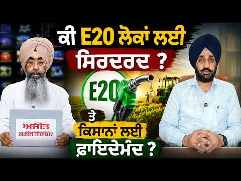 ਤੁਹਾਡੇ ਮੁੱਦੇ ਸਾਡੀ ਰਾਇ : ਕੀ E20 ਲੋਕਾਂ ਲਈ ਸਿਰਦਰਦ ਤੇ ਕਿਸਾਨਾਂ ਲਈ ਫ਼ਾਇਦੇਮੰਦ ?