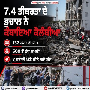 ਭੁਚਾਲ ਦੇ ਝਟਕਿਆਂ ਨਾਲ ਕੰਬਿਆ ਕੋਲੰਬੀਆ, 132 ਮੌਤਾਂ
