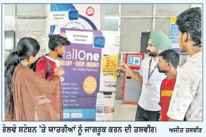 ਰੇਲ ਵਨ ਐਪ ਤੋਂ ਟਿਕਟ ਖ਼ਰੀਦਣ ਲਈ ਯਾਤਰੀਆਂ ਨੂੰ ਲਗਾਤਾਰ ਜਾਗਰੂਕ ਕੀਤਾ ਜਾ ਰਿਹੈ