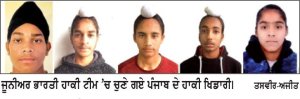 ਪੰਜਾਬ ਦੇ 4 ਖਿਡਾਰੀਆਂ ਦੀ ਭਾਰਤੀ ਜੂਨੀਅਰ ਪੁਰਸ਼ ਹਾਕੀ ਟੀਮ ਲਈ ਚੋਣ