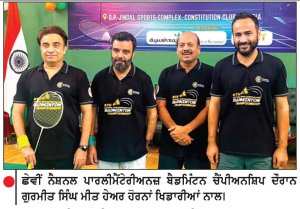 ਛੇਵੀਂ ਨੈਸ਼ਨਲ ਪਾਰਲੀਮੈਂਟੇਰੀਅਨਜ਼ ਬੈਡਮਿੰਟਨ ਚੈਂਪੀਅਨਸ਼ਿਪ ਦੌਰਾਨ ਗੁਰਮੀਤ ਸਿੰਘ ਮੀਤ ਹੇਅਰ ਹੋਰਨਾਂ ਖਿਡਾਰੀਆਂ ਨਾਲ।
ਪਾਰਲੀਮੈਂਟ ਬੈਡਮਿੰਟਨ ਚੈਂਪੀਅਨਸ਼ਿਪ ’ ਚ ਮੀਤ ਹੇਅਰ ਨੇ ਤਿੰਨ ਖ਼ਿਤਾਬ ਜਿੱਤੇ