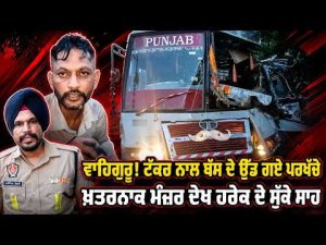 ਵਾਹਿਗੁਰੂ! ਟੱਕਰ ਨਾਲ ਬੱਸ ਦੇ ਉੱਡ ਗਏ ਪਰਖੱਚੇਖ਼ਤਰਨਾਕ ਮੰਜ਼ਰ ਦੇਖ ਹਰੇਕ ਦੇ ਸੁੱਕੇ ਸਾਹ