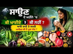 Sawan Special: Do’s and Don’ts - ਸਾਉਣ ਦੇ ਮਹੀਨੇ ‘ਚ ਕੀ ਖਾਈਏ ਤੇ ਕੀ ਨਹੀਂ ? 
ਆਓ ਜਾਣੋ ਤੇ ਸਮਝੋ ਆਖ਼ਿਰ ਕੀ ਹੈ ਪੂਰਾ ਸੱਚ ?