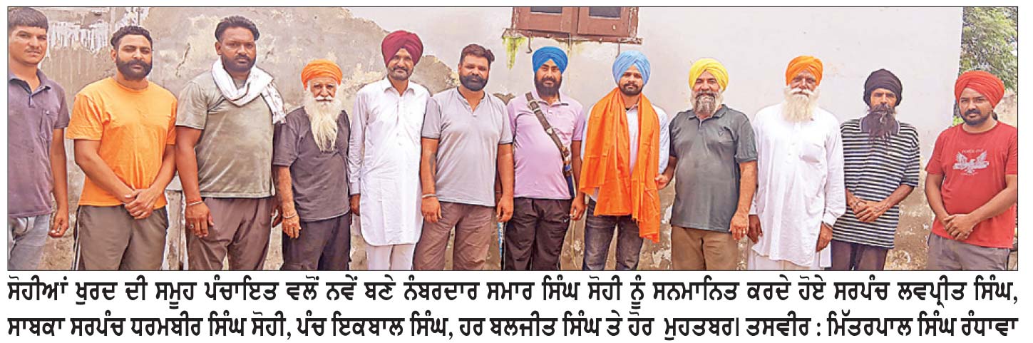 ਪੰਚਾਇਤ ਸੋਹੀਆਂ ਖੁਰਦ ਵਲੋਂ ਨਵੇਂ ਬਣੇ ਨੰਬਰਦਾਰ ਸਮਾਰ ਸਿੰਘ ਸੋਹੀ ਨੂੰ ਕੀਤਾ ਸਨਮਾਨਿਤ