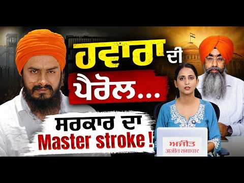 ਹਵਾਰਾ ਦੀ ਪੈਰੋਲ...
ਸਰਕਾਰ ਦਾ Master stroke !