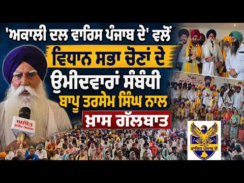 'Akali Dal Waris Punjab De' ਵਲੋਂ ਵਿਧਾਨ ਸਭਾ ਚੋਣਾਂ ਦੇ 
ਉਮੀਦਵਾਰਾਂ ਸੰਬੰਧੀ ਬਾਪੂ Tarsem Singh ਨਾਲ ਖ਼ਾਸ ਗੱਲਬਾਤ