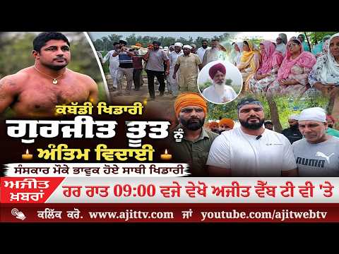 Ajit News @ 9:00 pm, 12-08-2026 Ajit Web Tv – ਕਬੱਡੀ ਖਿਡਾਰੀ ਗੁਰਜੀਤ ਤੂਤ ਨੂੰ ਅੰਤਿਮ ਵਿਦਾਈ, ਸੰਸਕਾਰ ਮੌਕੇ ਭਾਵੁਕ ਹੋਏ ਸਾਥੀ ਖਿਡਾਰੀ