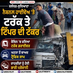 ਨੈਸ਼ਨਲ ਹਾਈਵੇਅ ’ਤੇ ਟਰੱਕ ਤੇ ਟਿੱਪਰ ਦੀ ਟੱਕਰ