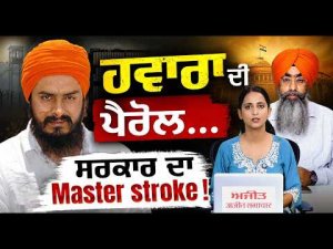ਹਵਾਰਾ ਦੀ ਪੈਰੋਲ...
ਸਰਕਾਰ ਦਾ Master stroke !