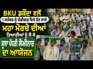 BKU ਡਕੌਂਦਾ ਵਲੋਂ 1 September ਨੂੰ Chandigarh ਵਿਖੇ ਹੋਣ ਵਾਲੇ ਮਹਾ ਮੋਰਚੇ ਦੀਆਂ ਤਿਆਰੀਆਂ ਨੂੰ ਲੈ ਕੇ ਸੂਬਾ ਪੱਧਰੀ ਸੈਮੀਨਾਰ ਦਾ ਆਯੋਜਨ